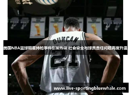 美国NBA篮球明星持枪事件引发热议 社会安全与球员责任问题再度升温