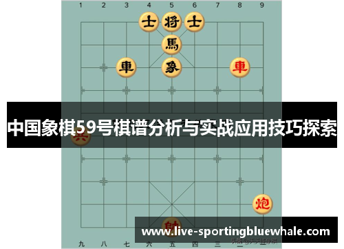 中国象棋59号棋谱分析与实战应用技巧探索